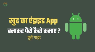 Android App kaise banaye